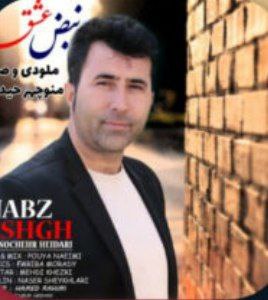 منوچهر حیدری نبض عشق
